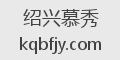 绍兴慕秀