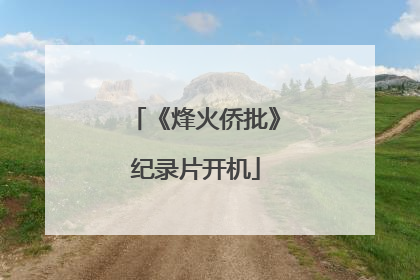 《烽火侨批》纪录片开机