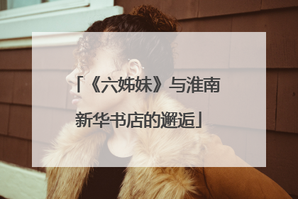 《六姊妹》与淮南新华书店的邂逅