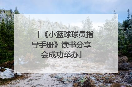 《小篮球球员指导手册》读书分享会成功举办