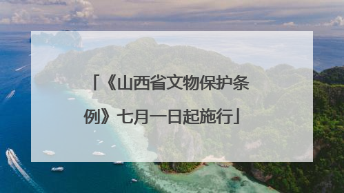 《山西省文物保护条例》七月一日起施行