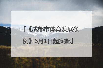 《成都市体育发展条例》6月1日起实施