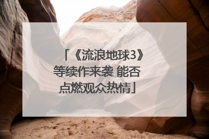 《流浪地球3》等续作来袭 能否点燃观众热情