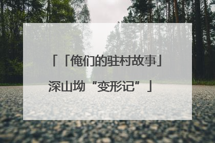 「俺们的驻村故事」深山坳“变形记”