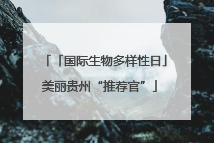 「国际生物多样性日」美丽贵州“推荐官”