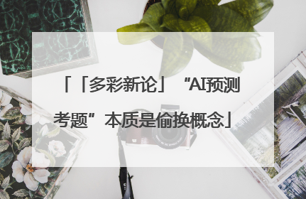 「多彩新论」“AI预测考题”本质是偷换概念