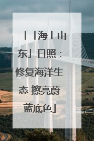 「海上山东」日照：修复海洋生态 擦亮蔚蓝底色