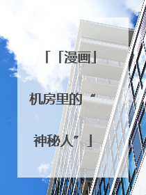 「漫画」机房里的“神秘人”