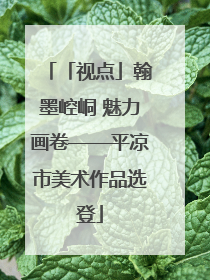 「视点」翰墨崆峒 魅力画卷——平凉市美术作品选登