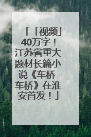 「视频」40万字！江苏省重大题材长篇小说《车桥 车桥》在淮安首发！