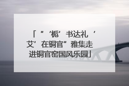 “‘栀’书达礼‘艾’在铜官”雅集走进铜官窑国风乐园