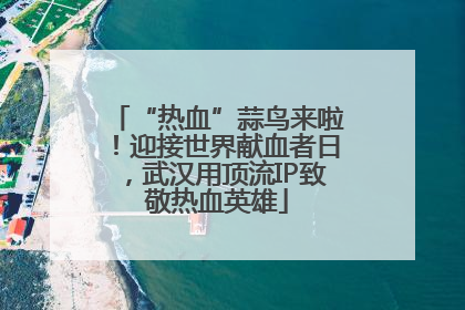 “热血”蒜鸟来啦！迎接世界献血者日，武汉用顶流IP致敬热血英雄