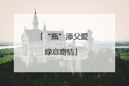 “瓶”添父爱 绿意寄情