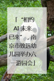 “相约 AI 未来已来”，南京市致远幼儿园举办六一游园会