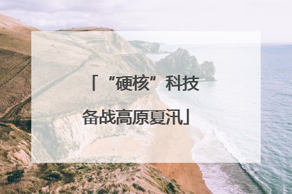 “硬核”科技备战高原夏汛
