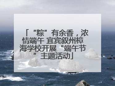 “粽”有余香，浓情端午 宜宾叙州樟海学校开展“端午节”主题活动