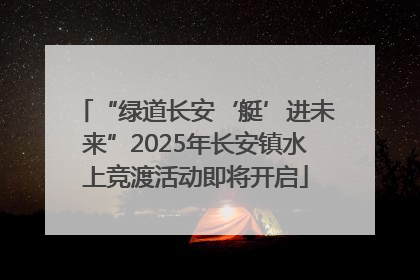 “绿道长安‘艇’进未来”2025年长安镇水上竞渡活动即将开启