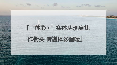 “体彩+”实体店现身焦作街头 传递体彩温暖