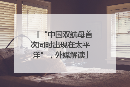 “中国双航母首次同时出现在太平洋”，外媒解读