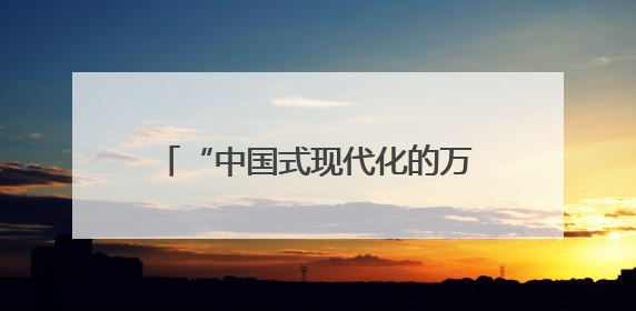 “中国式现代化的万千气象”网络名人安徽行活动走进休宁