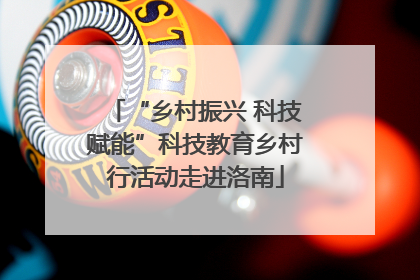 “乡村振兴 科技赋能”科技教育乡村行活动走进洛南