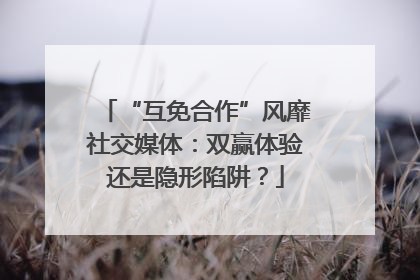 “互免合作”风靡社交媒体：双赢体验还是隐形陷阱？