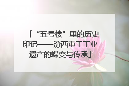 “五号楼”里的历史印记——汾西重工工业遗产的蝶变与传承