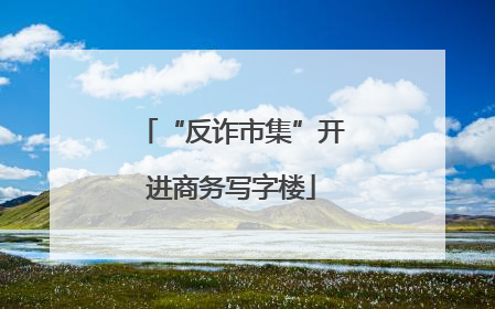 “反诈市集”开进商务写字楼
