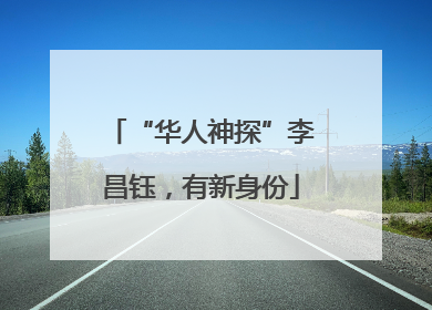 “华人神探”李昌钰，有新身份