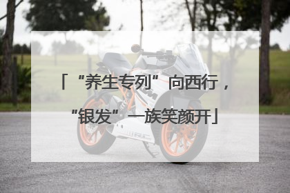 “养生专列”向西行，“银发”一族笑颜开