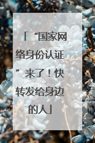 “国家网络身份认证”来了！快转发给身边的人