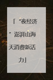 “夜经济”澎湃山海天消费新活力