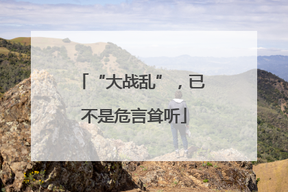 “大战乱”，已不是危言耸听