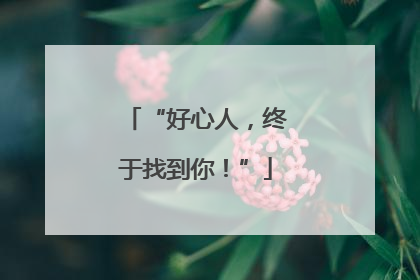 “好心人，终于找到你！”