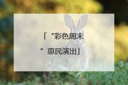 “彩色周末”惠民演出