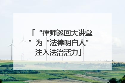 “律师巡回大讲堂”为“法律明白人”注入法治活力