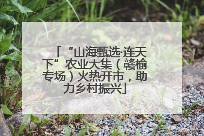 “山海甄选·连天下”农业大集（赣榆专场）火热开市，助力乡村振兴