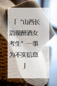“山西长治现醉酒女考生”一事为不实信息