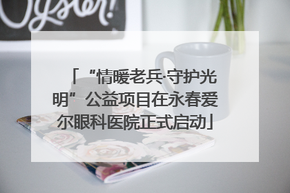 “情暖老兵·守护光明”公益项目在永春爱尔眼科医院正式启动