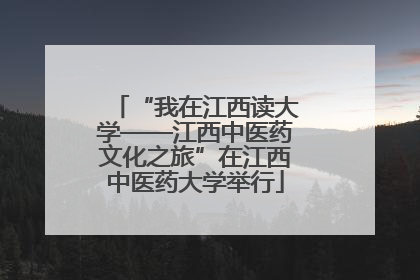 “我在江西读大学——江西中医药文化之旅”在江西中医药大学举行