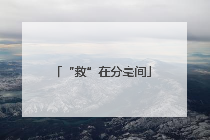 “救”在分毫间