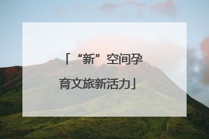 “新”空间孕育文旅新活力