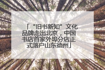 “旧书新知”文化品牌走出北京，中国书店首家外埠分店正式落户山东德州