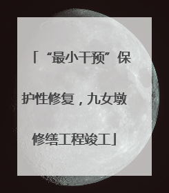 “最小干预”保护性修复，九女墩修缮工程竣工