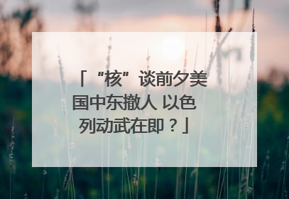 “核”谈前夕美国中东撤人 以色列动武在即？