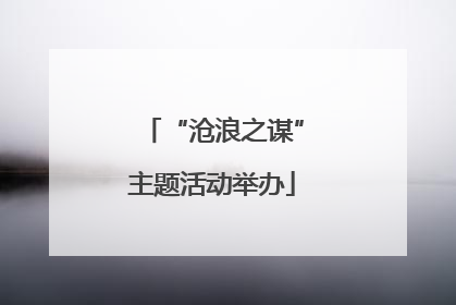 “沧浪之谋”主题活动举办