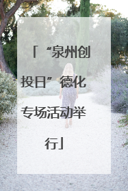 “泉州创投日”德化专场活动举行