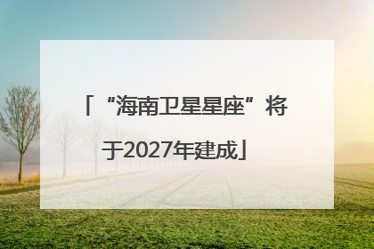 “海南卫星星座”将于2027年建成