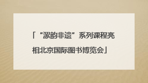 “漯韵非遗”系列课程亮相北京国际图书博览会