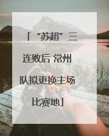 “苏超”三连败后 常州队拟更换主场比赛地